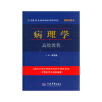 病理学高级教程-精装珍藏本-(含光盘)
