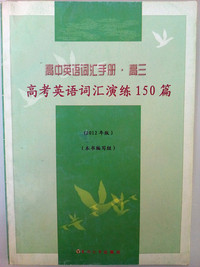 2012高中英语词汇手册 高三 高考英语词汇演练150篇