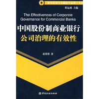 中国股份制商业银行公司治理的有效性
