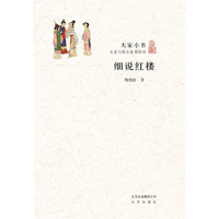 大家小书 细说红楼