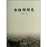 白杜村村志