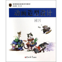 动画造型设计/高等院校动画系列教材