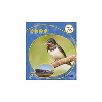 复旦版科学绘本·动物的秘密系列：动物的家（8本美丽的儿童科普书，涵括孩子必备的动物基础知识，让孩子发现自然之美，开启探究之路）