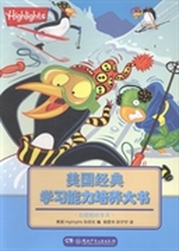 美国经典学习能力培养大书：白皑皑的冬天
