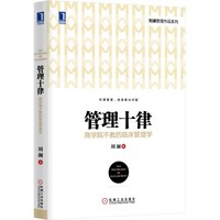 管理十律：商学院不教的临床管理学（精装）