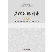 灵魂的雕刻者-茨威格