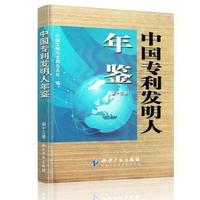 中国专利发明人年鉴-(第十三卷)