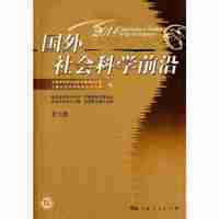 2014-国外社会科学前沿-第18辑