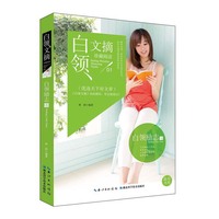 白领文摘——白领励志卷