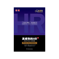 高绩效的HR(中文修订版)