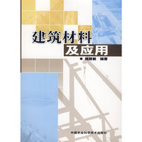 建筑材料及应用