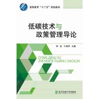 低碳技术与政策管理导论