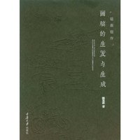 绘画创作-画稿的生发与生成