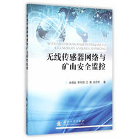 无线传感器网络与矿山安全监控