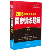 商法-2016国家司法考试同步训练题解-2-飞跃版