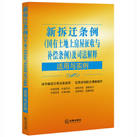 新拆迁条例(国有土地上房屋征收与补偿条例)及司法解释适用与实例