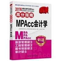 MPAcc会计学-2017年MBA/MPA/MPAcc管理类专业学位联考高分指南-第6版
