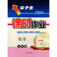 2016春尖子生课时作业系列 九年级数学下(北师版 BS版)