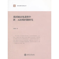 我国城市化进程中新二元结构问题研究
