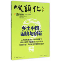 城镇化 乡土中国：困境与创新
