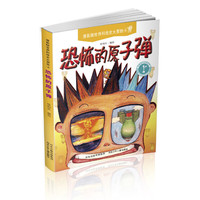 恐怖的原子弹-漫画版世界科技史大冒险-4