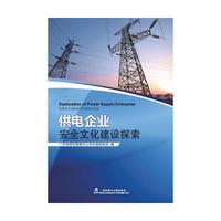 供电企业安全文化建设探索