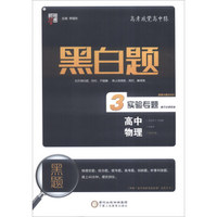黑白题：高中物理3 实验专题高中全部实验
