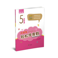 小学生轻松学奥数5年级（修订版）