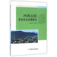 四川丘区旱作农业发展研究