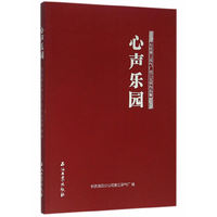 心声乐园——长庆第三采气厂员工文学作品集