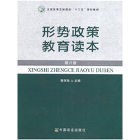 形势政策教育读本（第六版）（曾学龙）