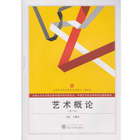 艺术概论(第三版)