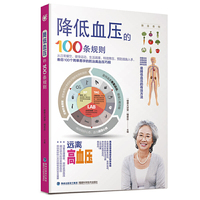 降低血压的100条规则