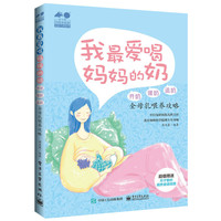 我最爱喝妈妈的扔-开奶 催奶 追奶全母乳喂养攻略-超值赠送0-3岁宝宝培育喂养重点挂图