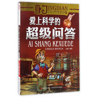 爱上科学的超级问答-科普版-全彩注音