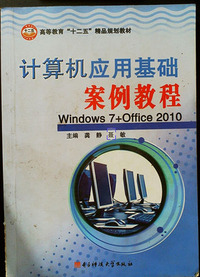 计算机应用基础案例教程 Windows7 Office2010
