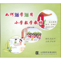 如何活学活用小学数学教材（DVD）