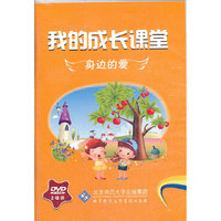 我的成长课堂：身边的爱（2DVD）