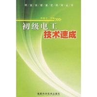 初级电工技术速成(职业技能鉴定培训丛书)