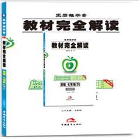 17春7年级英语(下)(YLNJYY)（译林牛津版）教材完全解读-王后雄学案(全新修订版)