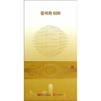 “G20与中国”：中国与G20（韩文版）
