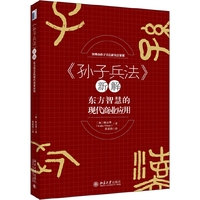 《孙子兵法》新解——东方智慧的现代商业应用