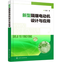 新型隔爆电动机设计与应用