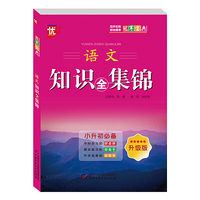 冠军宝典-语文知识全集锦