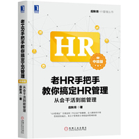 老HR手把手教你搞定HR管理（中级版）：从会干活到能管理