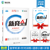 2018版 新亮剑数学理科 高考一轮复习用书数学数理全国版高中教辅高考必刷题