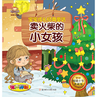 宝宝成长经典故事 卖火柴的小女孩