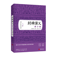 封神演义(青少版)