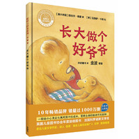 长大做个好爷爷(聪明豆绘本系列精装珍藏版)