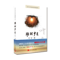 蹉跎岁月：当代文学名家长篇精品书系